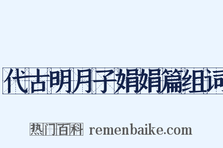 代古明月子娟娟篇组词是什么意思的图片